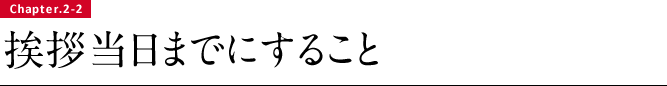 挨拶当日までにすること