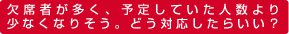 欠席者が多く、予定していた人数より少なくなりそう。どう対応したらいい？