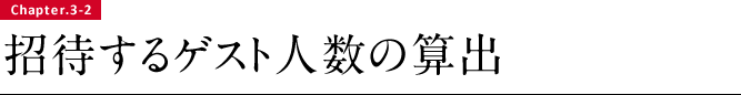 招待するゲスト人数の算出