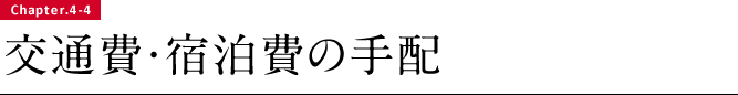 交通費・宿泊費の手配