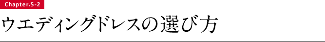 ウエディングドレスの選び方