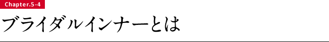 ブライダルインナーとは