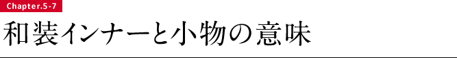 和装インナーと小物の意味