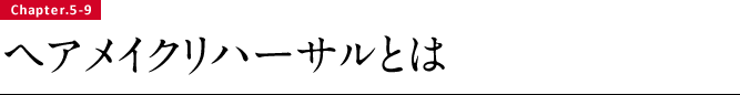 ヘアメイクリハーサルとは