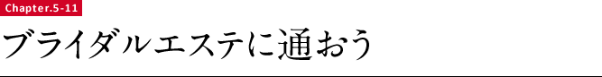 ブライダルエステに通おう