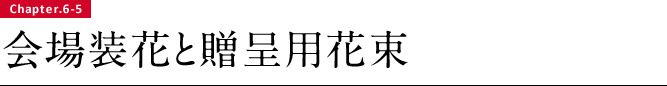 会場装花と贈呈用花束