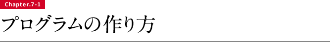 プログラムの作り方