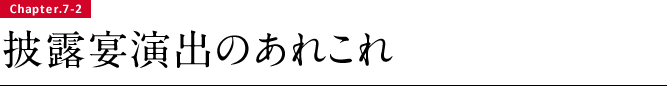 披露宴演出のあれこれ