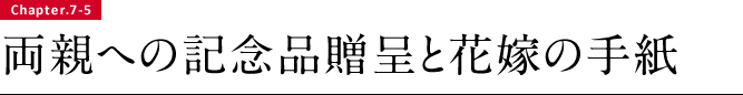 両親への記念品贈呈と花嫁の手紙