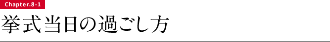 挙式当日の過ごし方