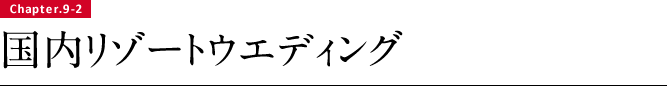 国内リゾートウエディング