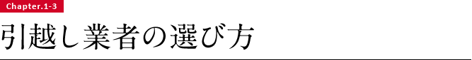 Chapter.1-3 引越し業者の選び方