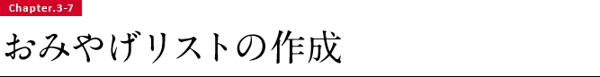 Chapter.3-7 おみやげリストの作成