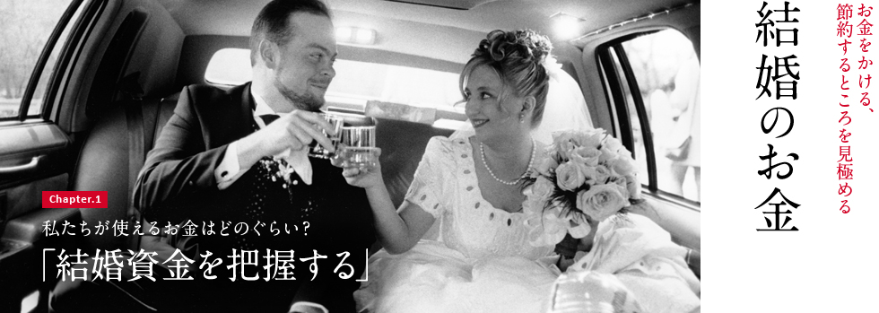 結婚LABO（ラボ）結婚資金を把握する