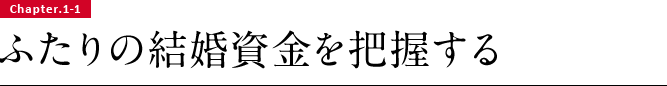 Chapter.1-1 ふたりの結婚資金を把握する