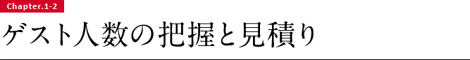 Chapter.1-2 ゲスト人数の把握と見積り