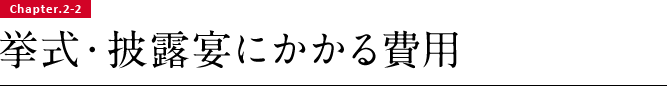 挙式・披露宴にかかる費用