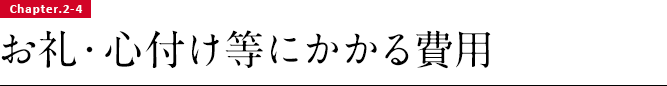 お礼・心付け等にかかる費用