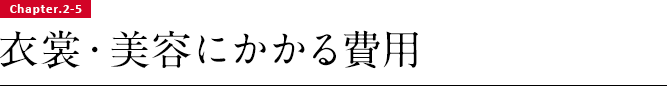 衣裳・美容にかかる費用