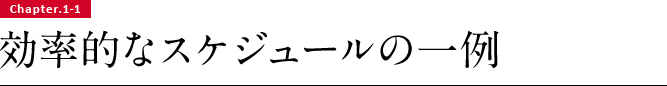 Chapter.1-1 効率的なスケジュールの一例