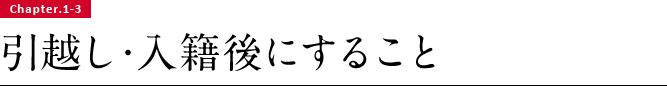 Chapter.1-3 引越し・入籍後にすること