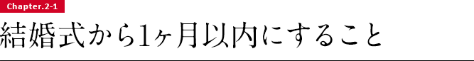 Chapter 2)-1.結婚式から1ヶ月以内にすること