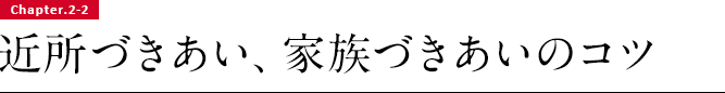 Chapter.2-2 近所づきあい、家族づきあいのコツ