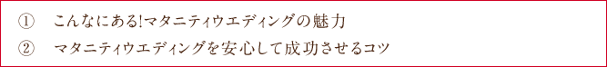 こんなにある！マタニティウエディングの魅力 マタニティウエディングを安心して成功させるコツ