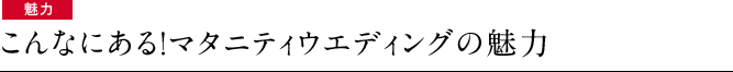 魅力　こんなにある！マタニティウエディングの魅力