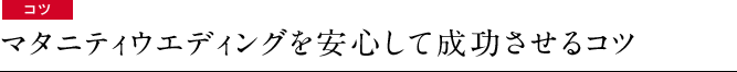 コツ　マタニティウエディングを安心して成功させるコツ