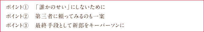 ポイント①　「誰かのせい」にしないために ポイント②　第三者に頼ってみるのも一案　ポイント③　最終手段として新郎をキーパーソンに