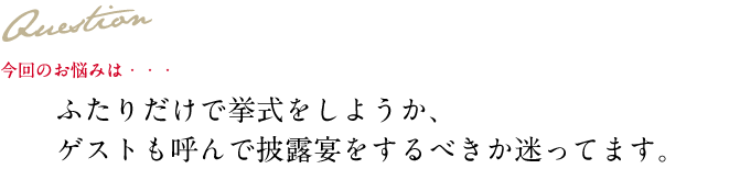 Question 今回のお悩み