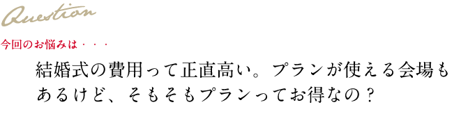 Question 今回のお悩み