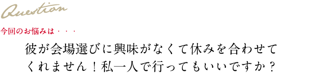 Question 今回のお悩み