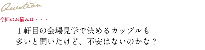 Question 今回のお悩み