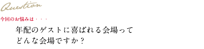 Question 今回のお悩み