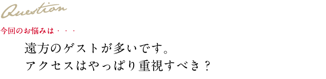 Question 今回のお悩み