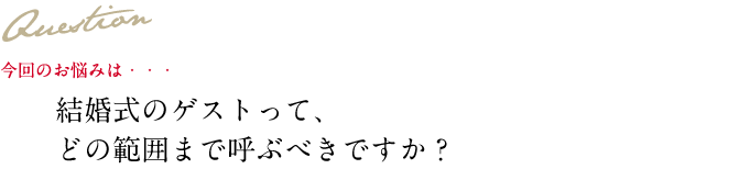 Question 今回のお悩み