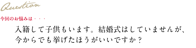 Question 今回のお悩み