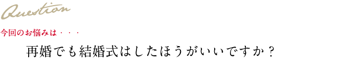 Question 今回のお悩み