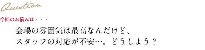 Question 今回のお悩み