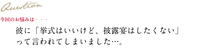 Question 今回のお悩み