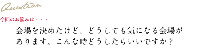 Question 今回のお悩み