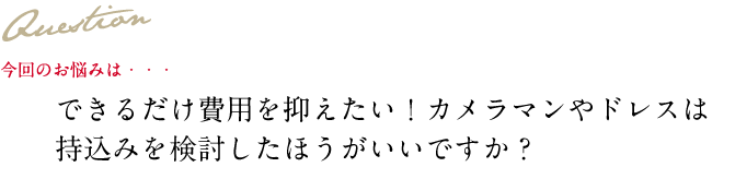 Question 今回のお悩み