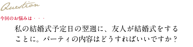 Question 今回のお悩み