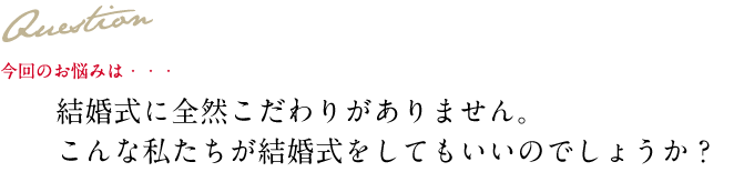 Question 今回のお悩み