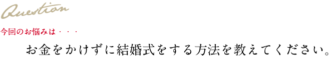 Question 今回のお悩み