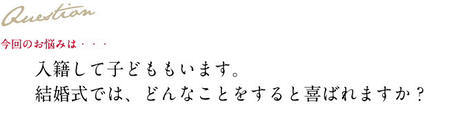 Question 今回のお悩み