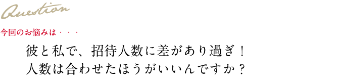 Question 今回のお悩み