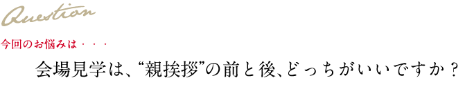 Question 今回のお悩み